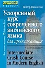 Ускоренный курс современного английского языка для продолжающих (+CD)