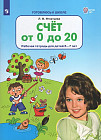 Счет от 0 до 20. Рабочая тетрадь для детей 6-7 лет