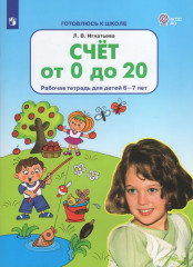 Счет от 0 до 20