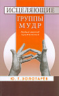 Исцеляющие группы мудр. Новый метод применения