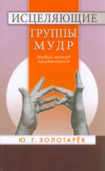 Исцеляющие группы мудр