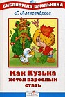Как Кузька хотел взрослым стать