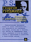 Встречи с замечательными людьми