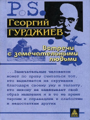 Встречи с замечательными людьми