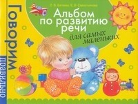 Альбом по развитию речи для самых маленьких | Говорим правильно