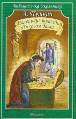 Маленькие трагедии. Пиковая дама