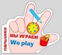 Пальчики. Мы играем
