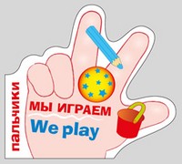 Пальчики. Мы играем / We Play