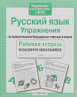Рабочая тетрадь младшего школьника. Русский язык. Упражнения на правописание безуд. гласных в корне
