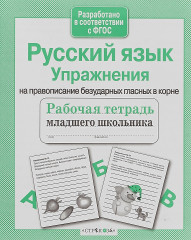 Русский язык. Упражнения на правописание безударных гласных в корне