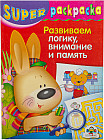 Супер раскраска: Развиваем логику, внимание и память