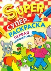 Супер Раскраска: Первая математика