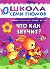 Что как звучит? Занятия с ребенком от рождения до года