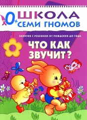 Что как звучит? Занятия с ребенком от рождения до года