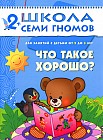 Что такое хорошо? Для занятий с детьми от 2 до 3 лет