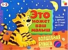 Волшебная бумага:  Художественный альбом для занятий с детьми 1-3 лет