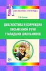 Диагностика письменной речи у младших школьников