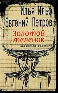 Золотой теленок