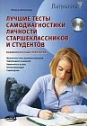 Лучшие тесты самодиагностики личности старшеклассников и студентов: психологический практикум