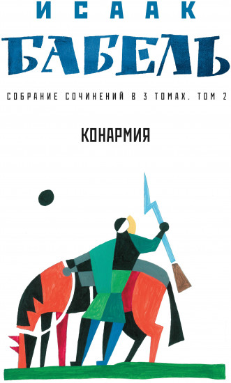 Собрание сочинений в 3 томах. Том 2. Конармия