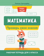 Математика. Проверь свои знания