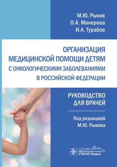 Организация медицинской помощи детям с онкологическими заболеваниями в РФ. Руководство