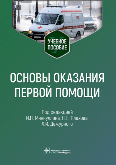 Основы оказания первой помощи