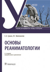 Основы реаниматологии. Учебник для ССУЗов