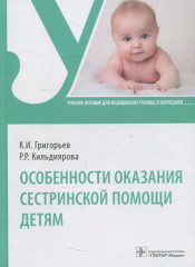 Особенности оказания сестринской помощи