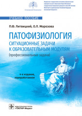 Патофизиология. Ситуационные задачи