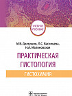 Практическая гистология. Гистохимия. Учебное пособие