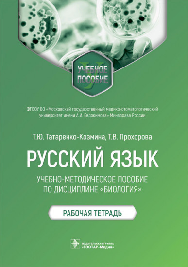 Русский язык. Учебно-методическое пособие