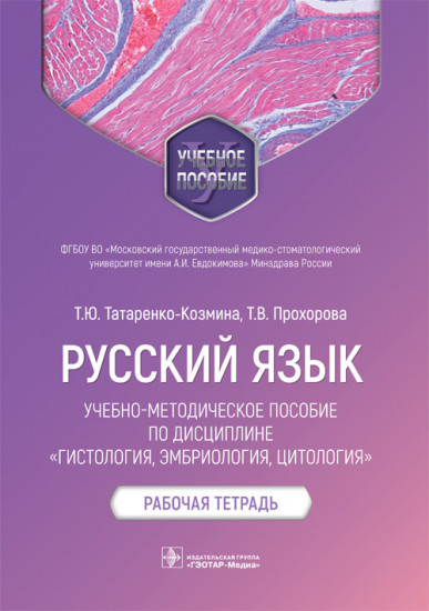 Русский язык. Учебно-методическое пособие