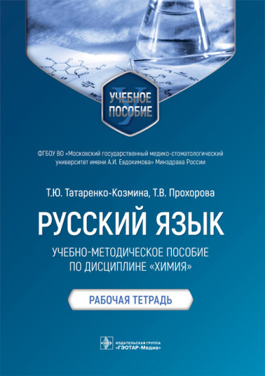 Русский язык. Учебно-методическое пособие по дисциплине «Химия». Рабочая тетрадь