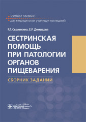 Сестринская помощь при патологии органов