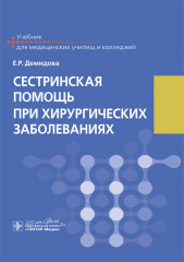Сестринская помощь при хирургических заболеваниях