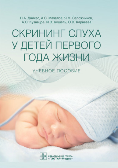 Скрининг слуха у детей первого года жизни