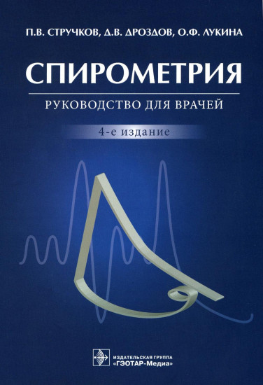 Спирометрия. Руководство для врачей