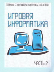 Игровая информатика. Часть 2