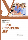 Теория сестринского дела. Учебник