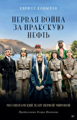 Первая война за иракскую нефть
