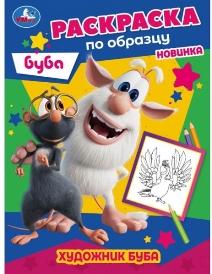 Раскраска «Художник Буба»
