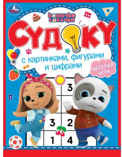 Судоку «Весёлая игра»