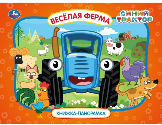 Книжка-панорамка «Весёлая ферма»