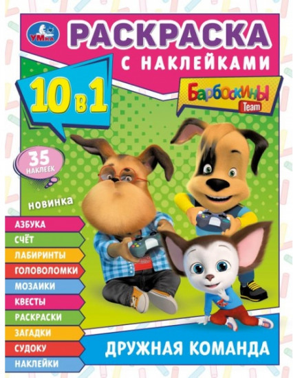Раскраска с наклейками 10 в 1 «Барбоскины. Дружная команда»