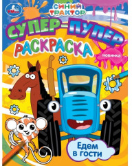 Раскраска «Едем в гости»
