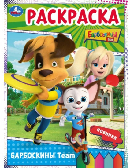 Раскраска «Барбоскины Team»