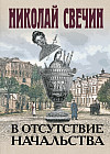 В отсутствие начальства