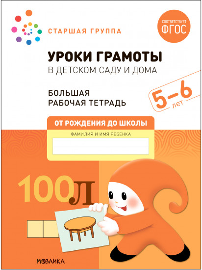 Уроки грамоты в детском саду и дома. 5-6 лет