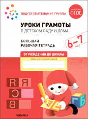 Уроки грамоты в детском саду и дома. 6-7 лет